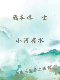 我本炼炁士