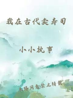 我在古代卖寿司