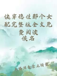 快穿稳住那个女配完整版全文免费阅读