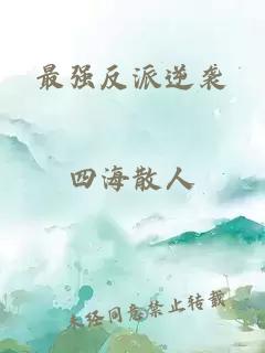 最强反派逆袭