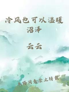 冷风也可以温暖沼泽
