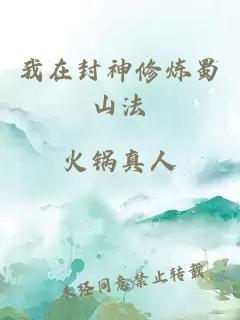 我在封神修炼蜀山法