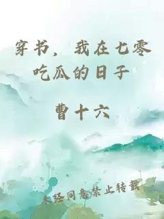 穿书，我在七零吃瓜的日子