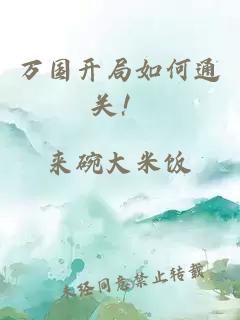 万国开局如何通关！