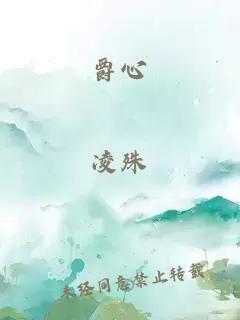 爵心